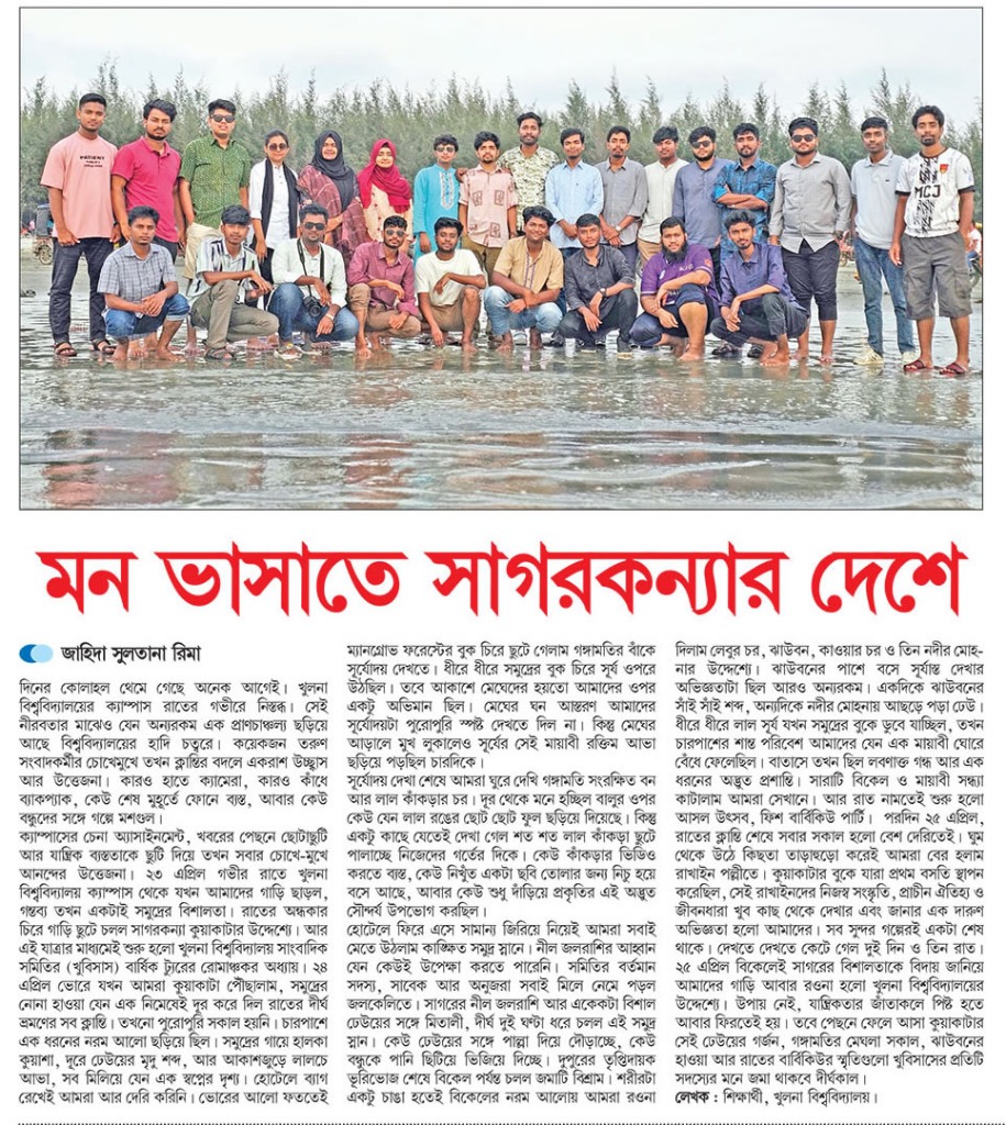 KUJA News Coverage — মন ভাসাতে সাগরকন্যার দেশে